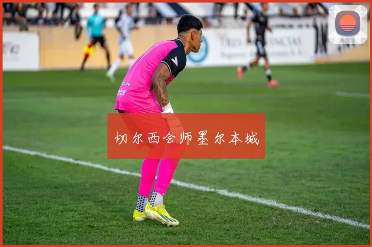 切尔西会师墨尔本城
