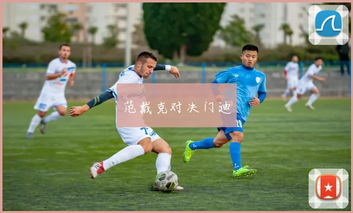 范戴克对决门迪
