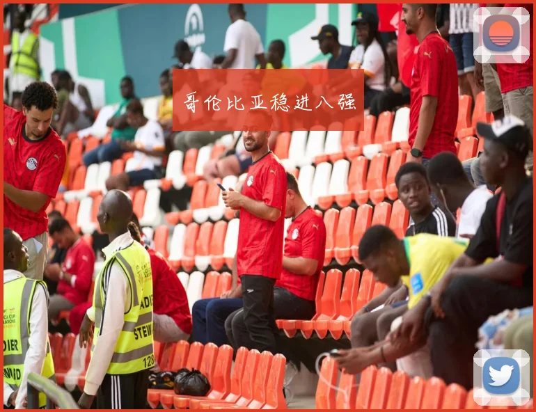 哥伦比亚稳进八强