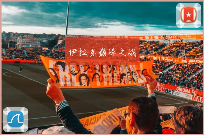 伊拉克巅峰之战