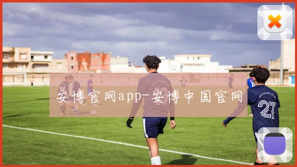 安博官网app-安博中国官网