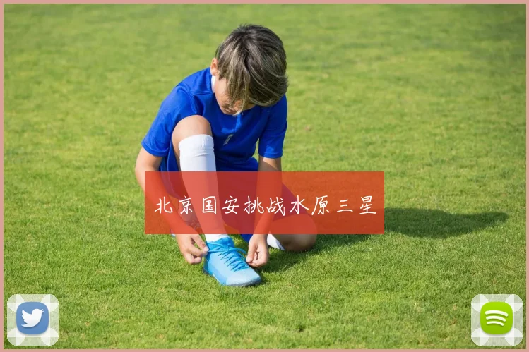 北京国安挑战水原三星