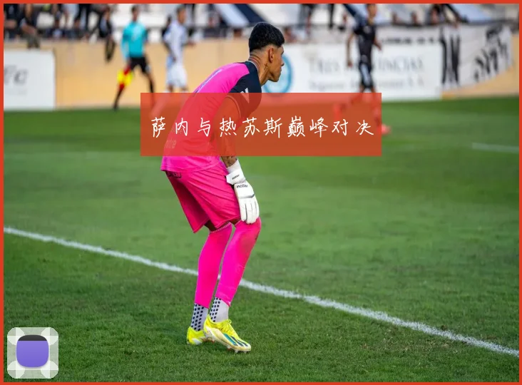 萨内与热苏斯巅峰对决
