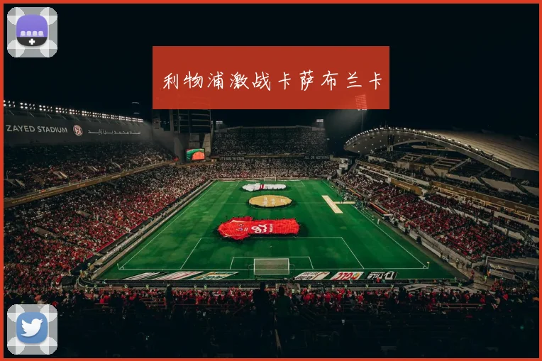 利物浦激战卡萨布兰卡