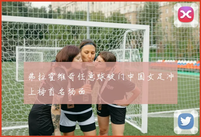 弗拉霍维奇任意球破门中国女足冲上榜首名场面