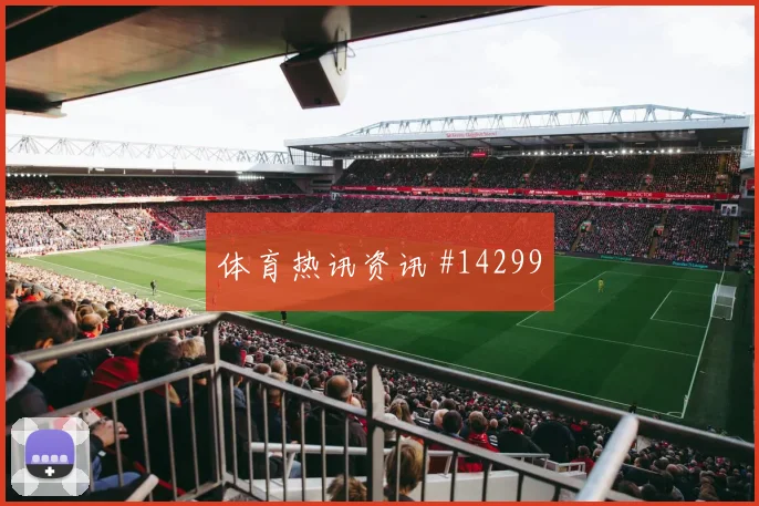 2026世界杯塞内加尔对法国队反击效率梳理