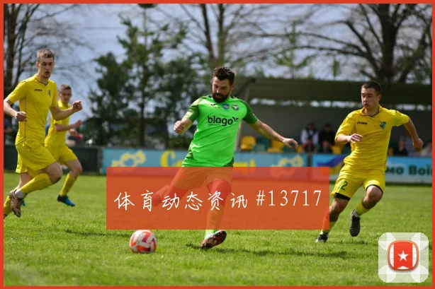阿方索戴维斯面对瑞士防线关键传球能否出现首发判断