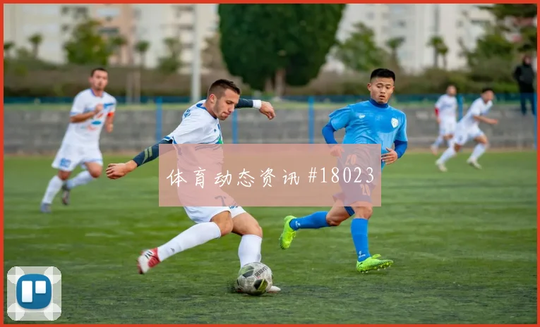 纽卡斯尔戈登在欧冠门前抢点时的启动判断可能左右前场压迫连续性