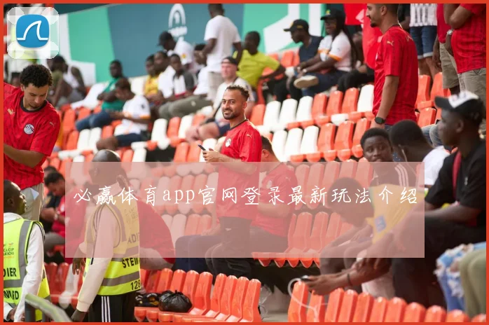 必赢体育app官网登录最新玩法介绍