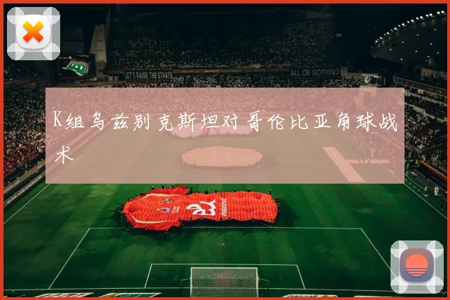 K组乌兹别克斯坦对哥伦比亚角球战术