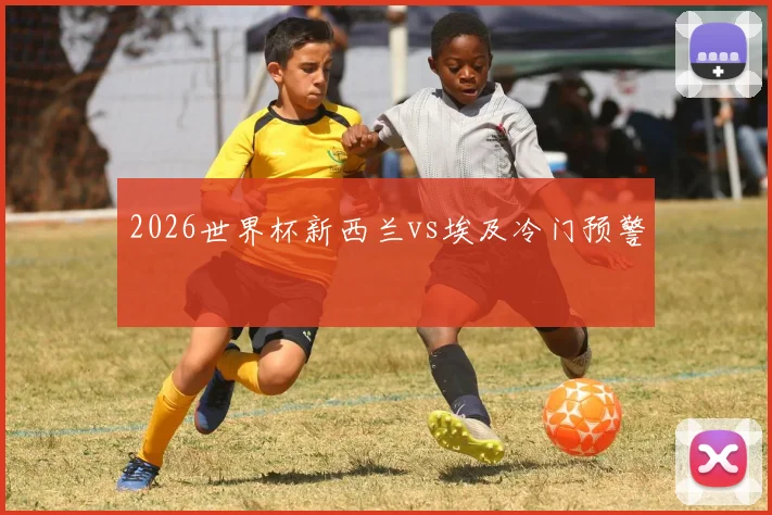 2026世界杯新西兰vs埃及冷门预警