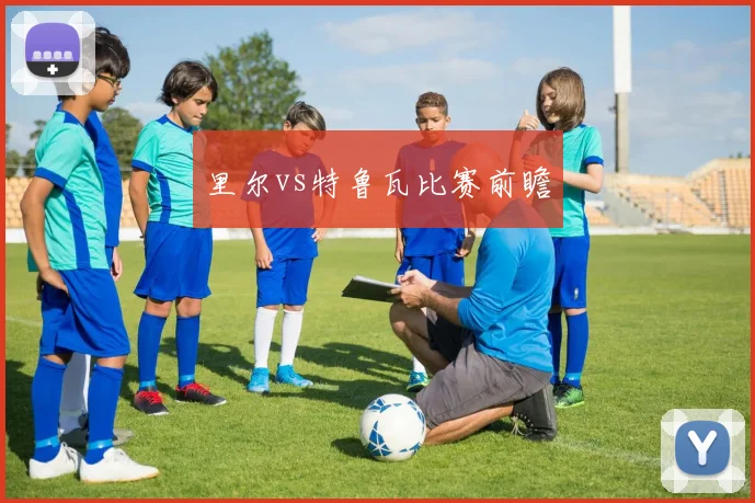 里尔vs特鲁瓦比赛前瞻