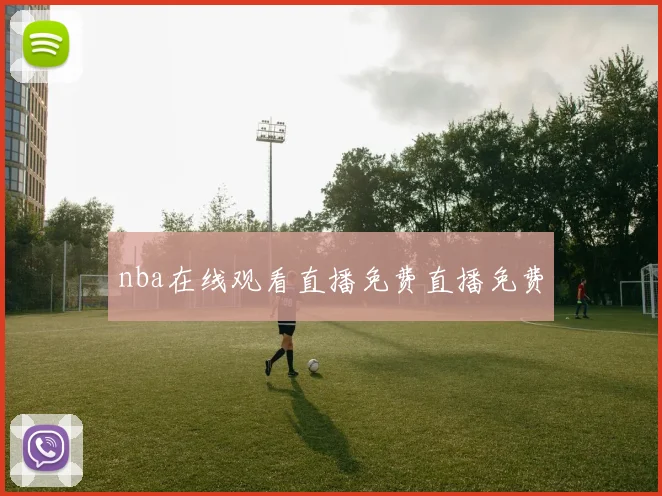 nba在线观看直播免费直播免费