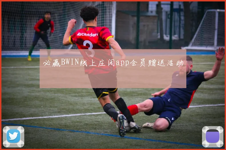 必赢BWIN线上庄闲app会员赠送活动