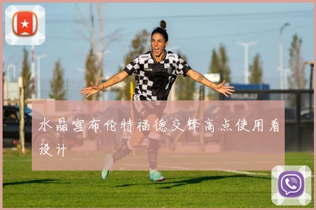 水晶宫布伦特福德交锋高点使用看设计
