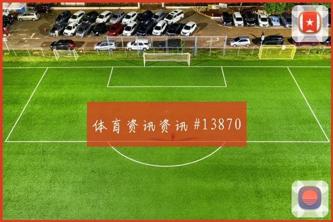 世界杯阿根廷vs约旦胜平负分析