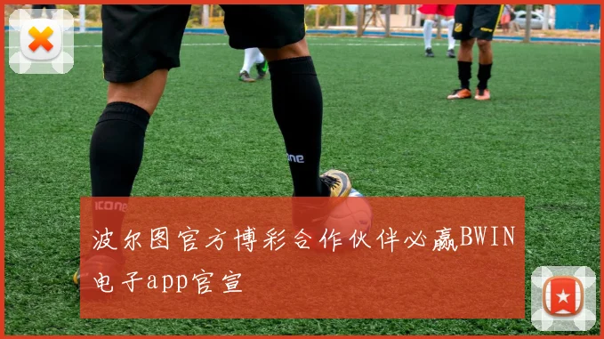 波尔图官方博彩合作伙伴必赢BWIN电子app官宣