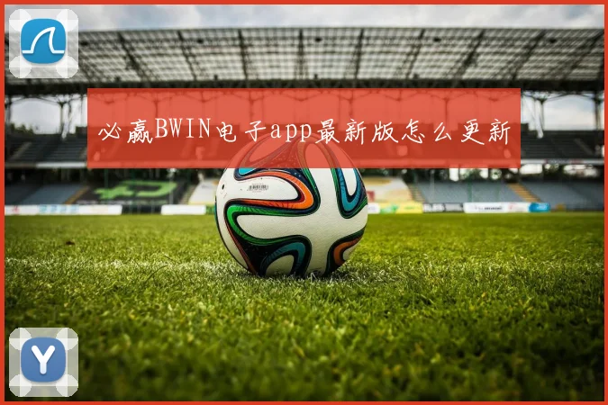 必赢BWIN电子app最新版怎么更新