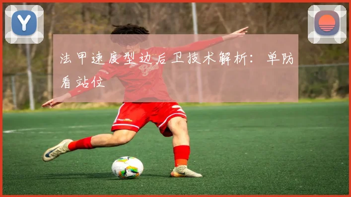 法甲速度型边后卫技术解析：单防看站位