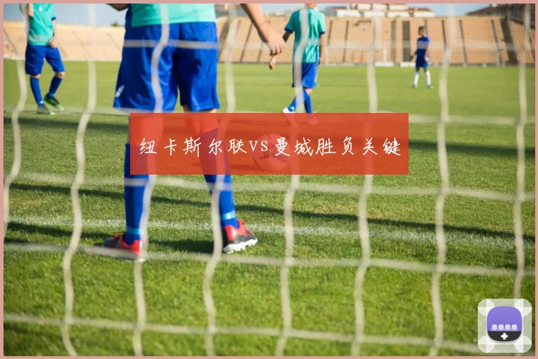 纽卡斯尔联vs曼城胜负关键