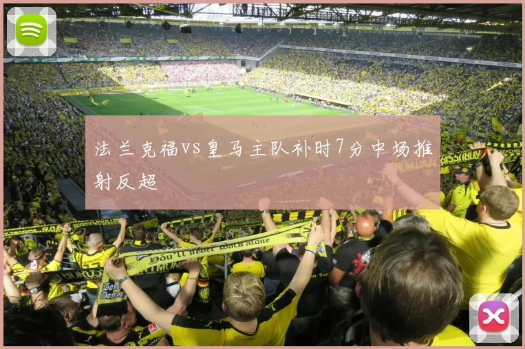 法兰克福vs皇马主队补时7分中场推射反超