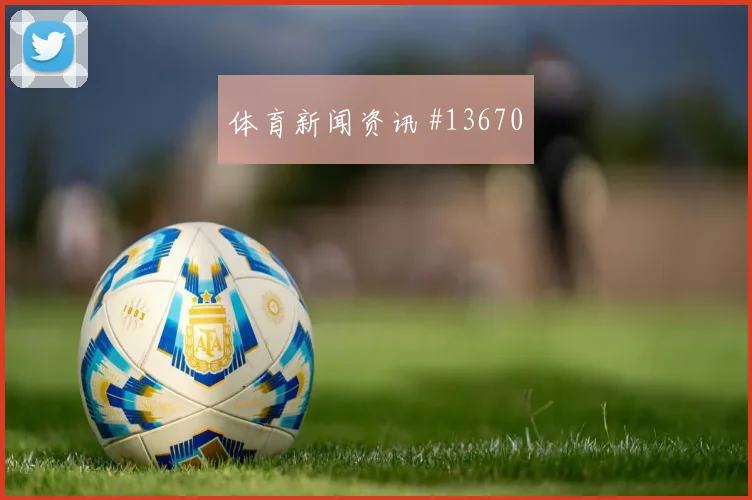 阿姆杰德面对挪威防线破门机会是否被放大焦点解析