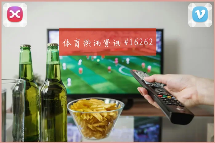 尼科威廉姆斯面对佛得角防线破门机会是否被放大走势研判
