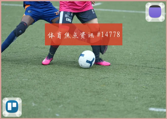 布赖坎面对乌拉圭防线能否带动进攻节奏破门机会预测