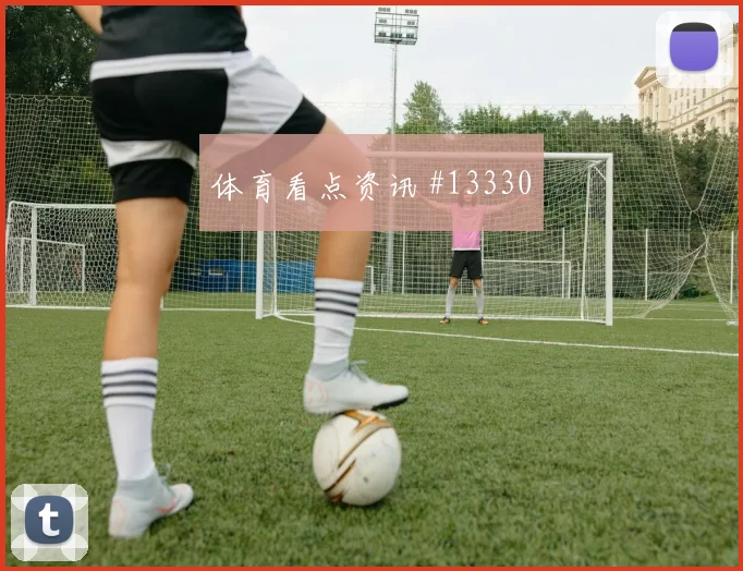 本纳塞尔面对阿根廷防线一对一突破是否占优战术拆解