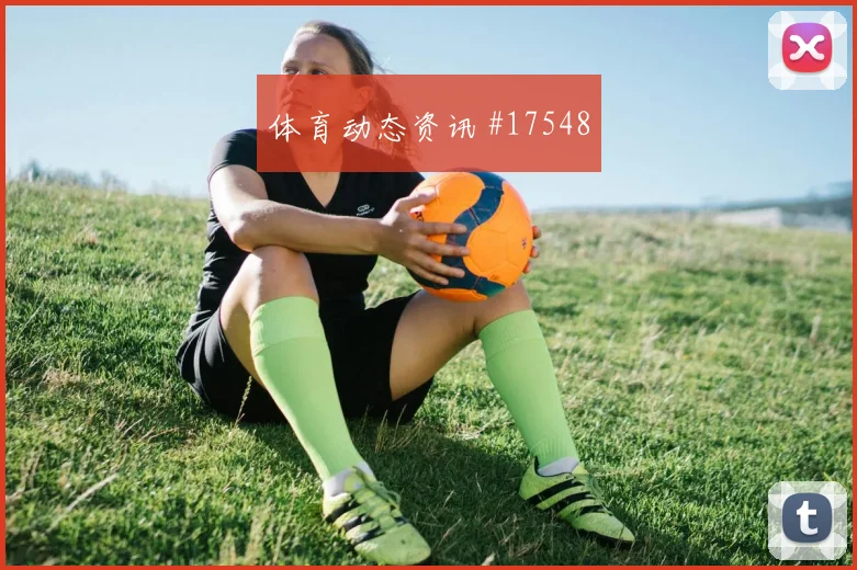 2026世界杯德国对厄瓜多尔进球数预测解读